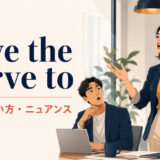 have the nerve toの意味・使い方・ニュアンスを解説するアイキャッチ画像