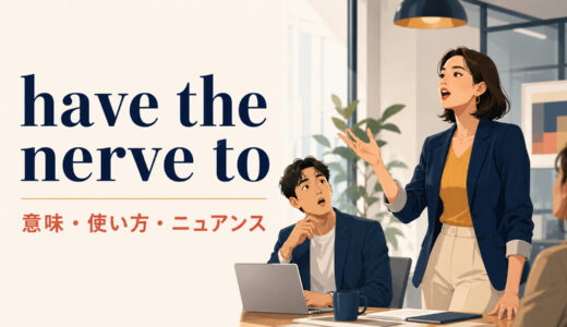 have the nerve toの意味は？「勇気」と「よくも〜する」の使い方・ニュアンス