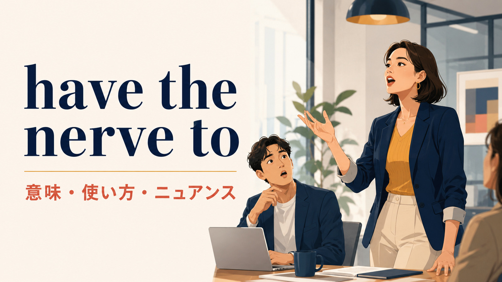 have the nerve toの意味・使い方・ニュアンスを解説するアイキャッチ画像