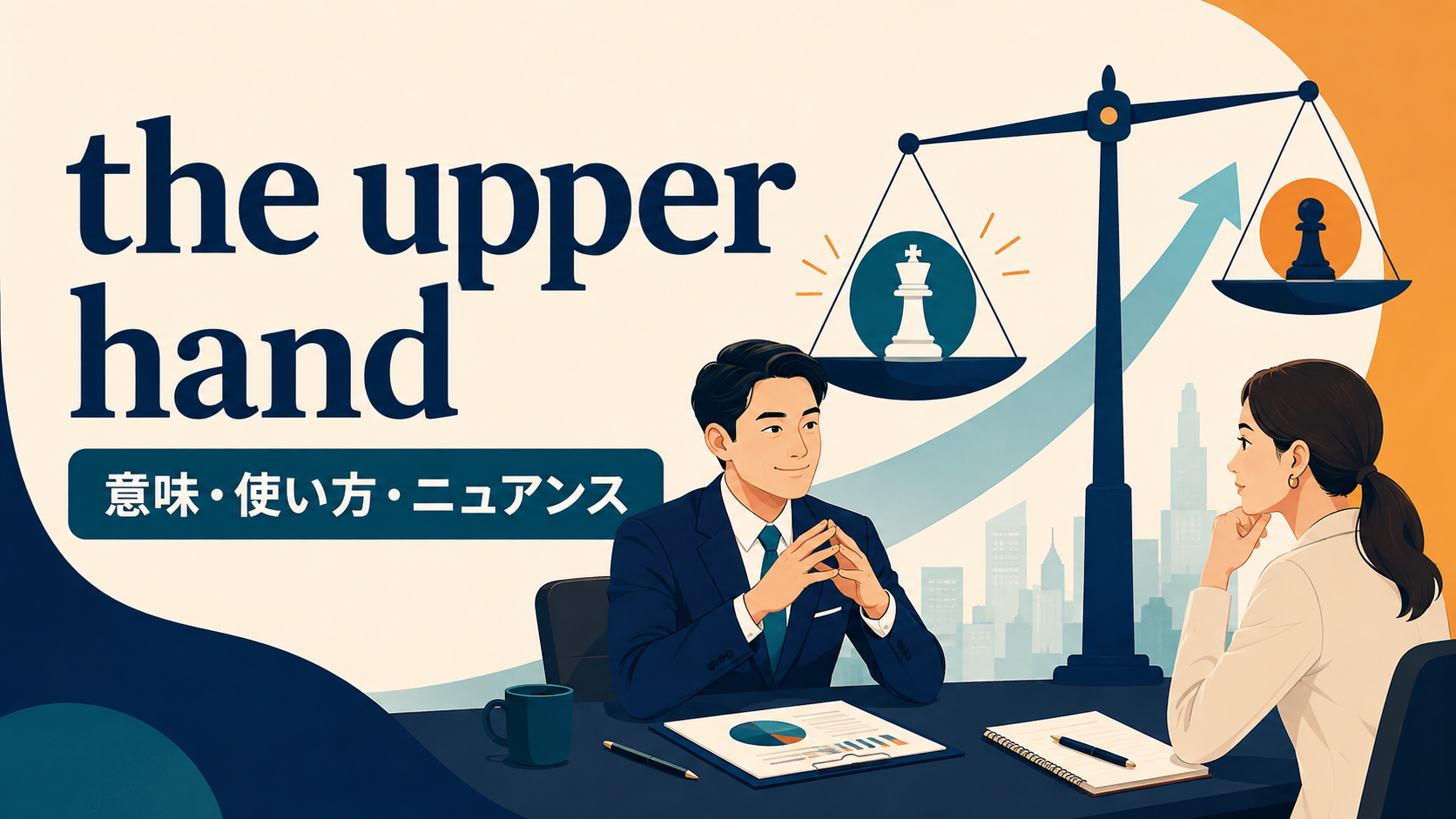 have the upper handの意味・使い方・ニュアンスを表すアイキャッチ画像
