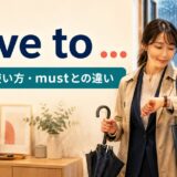 have toの意味とmustとの違いを解説するアイキャッチ画像