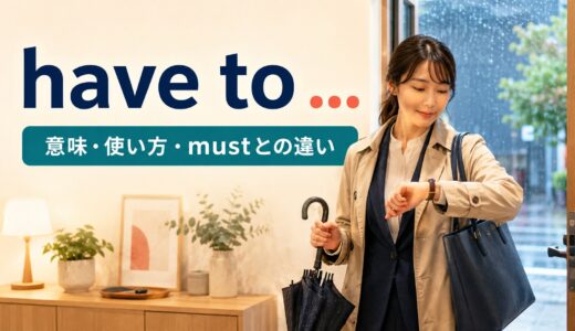 have toの意味は？使い方・mustとの違い・否定と疑問文を例文解説