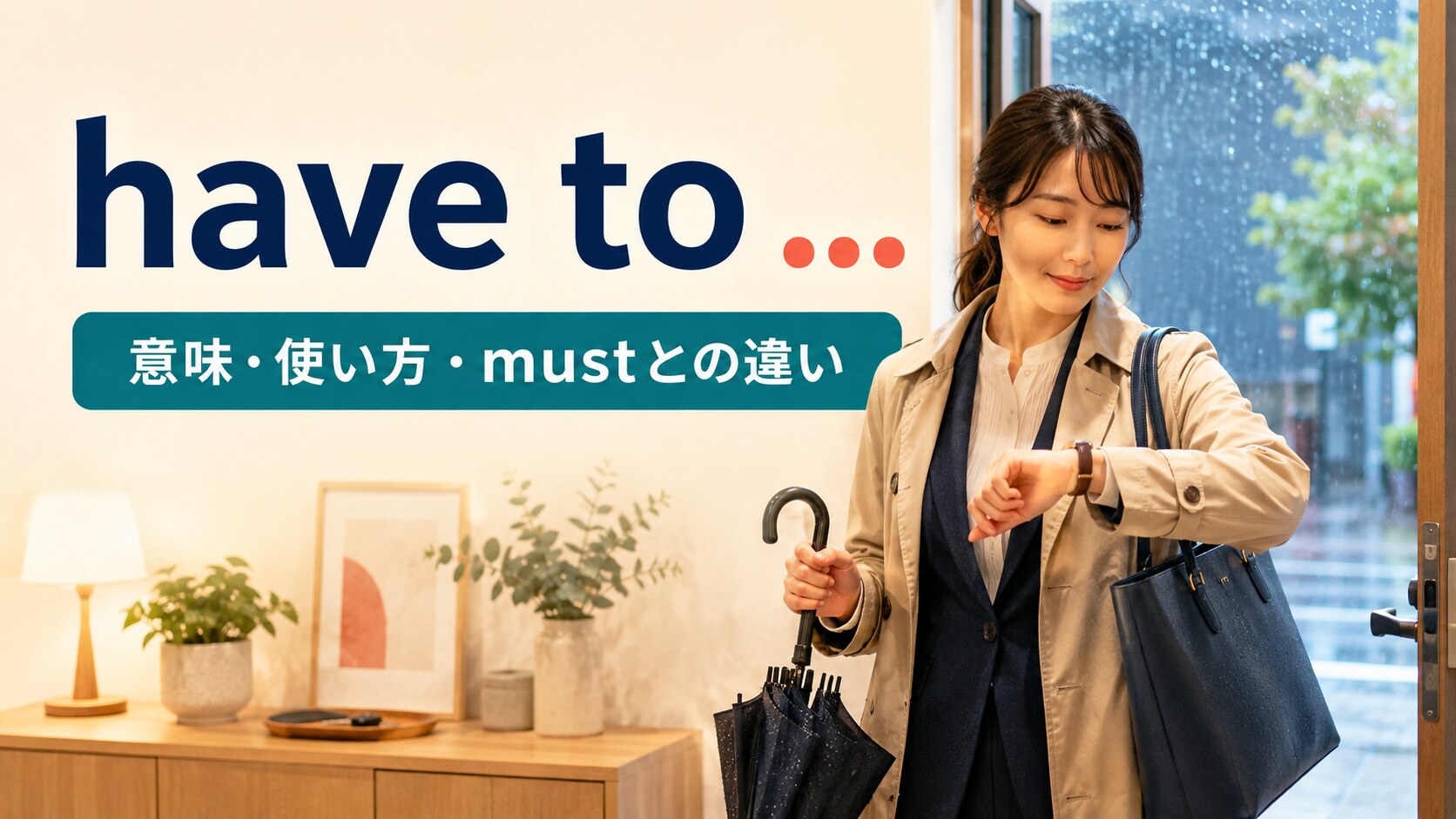 have toの意味は？使い方・mustとの違い・否定と疑問文を例文解説
