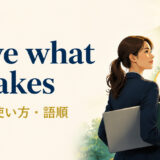 have what it takesの意味・使い方・語順を解説するアイキャッチ画像