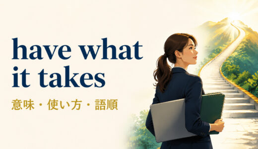 have what it takesの意味は？「必要な資質がある」の使い方・語順と例文