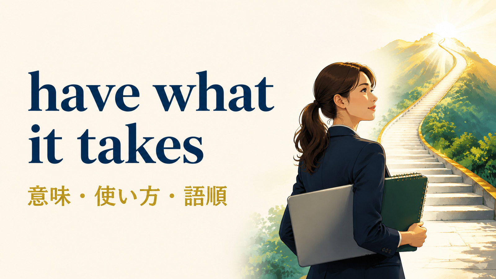 have what it takesの意味・使い方・語順を解説するアイキャッチ画像