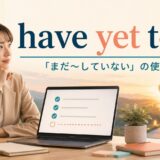 have yet toのまだしていない意味を示すアイキャッチ画像