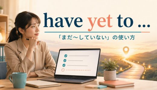 have yet toの意味は？「まだ〜していない」の使い方と例文