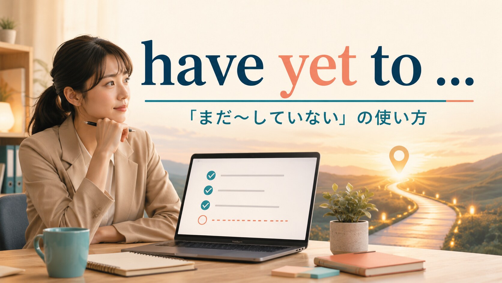 have yet toの意味は？「まだ〜していない」の使い方と例文