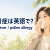 花粉症は英語でhay fever・pollen allergyと紹介する春のイラスト