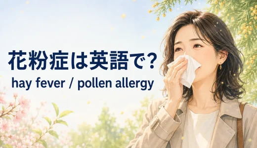 花粉症は英語で？hay fever・pollen allergyの発音と症状の伝え方