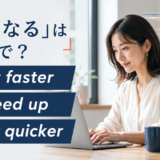 「速くなる」は英語で?get faster・speed up・get quicker