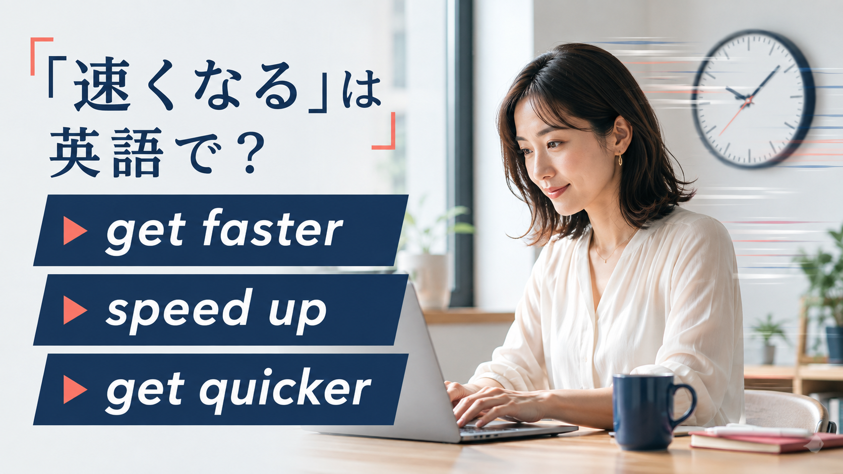 「速くなる」は英語で？get faster・speed up・get quicker