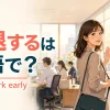 早退するは英語で？ leave work earlyと、午後3時に職場を出る会社員