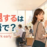 早退するは英語で? leave work earlyと、午後3時に職場を出る会社員