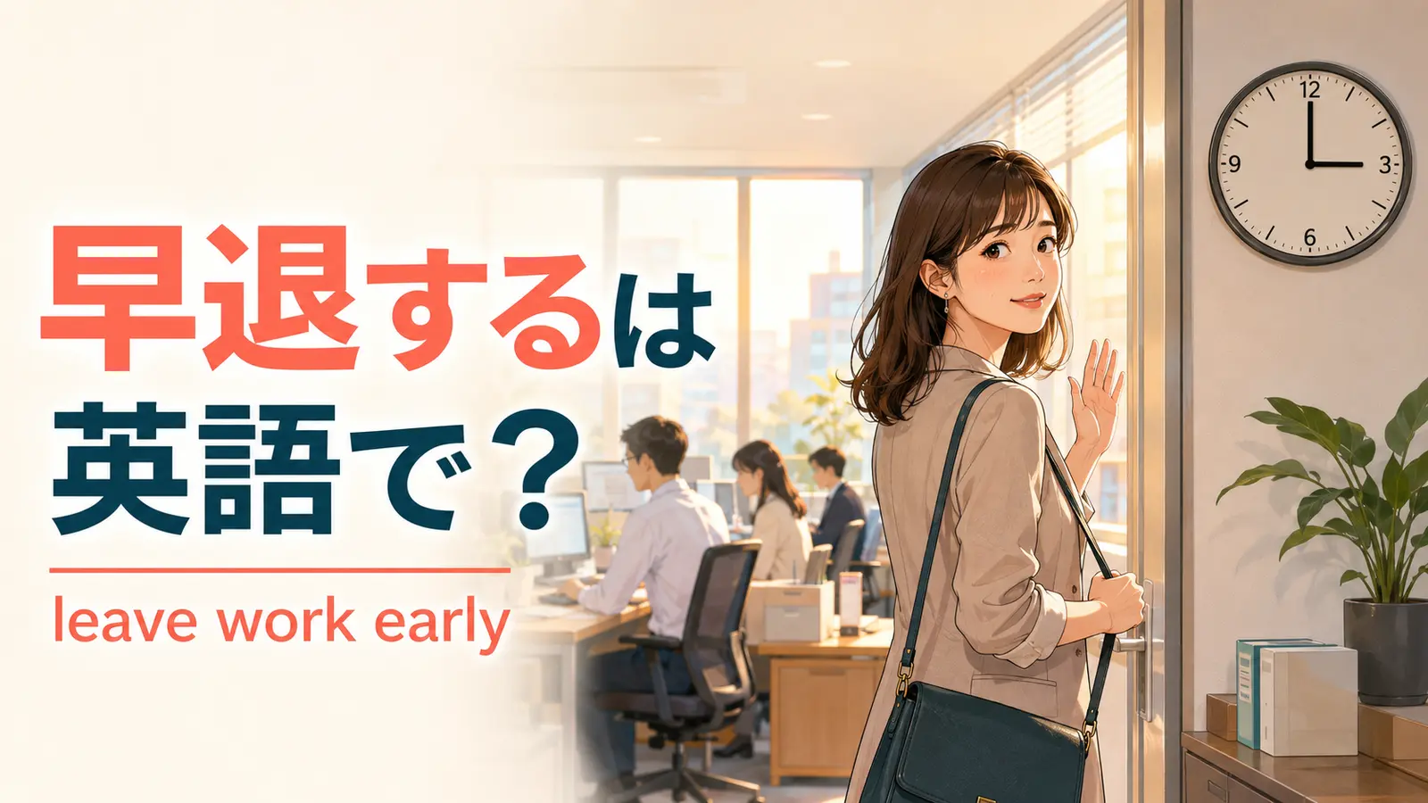「早退する」は英語で？leave work early・go home earlyの違いと簡単な言い換え
