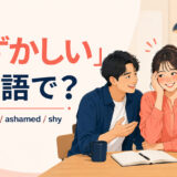 「恥ずかしい」は英語で?embarrassed・ashamed・shyの違い