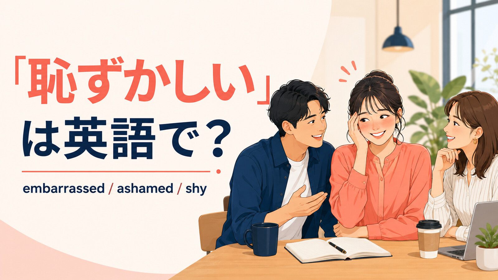 「恥ずかしい」は英語で?embarrassed・ashamed・shyの違い