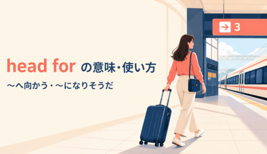 head forの意味は？「〜へ向かう」とbe headed forの使い方、head toとの違い