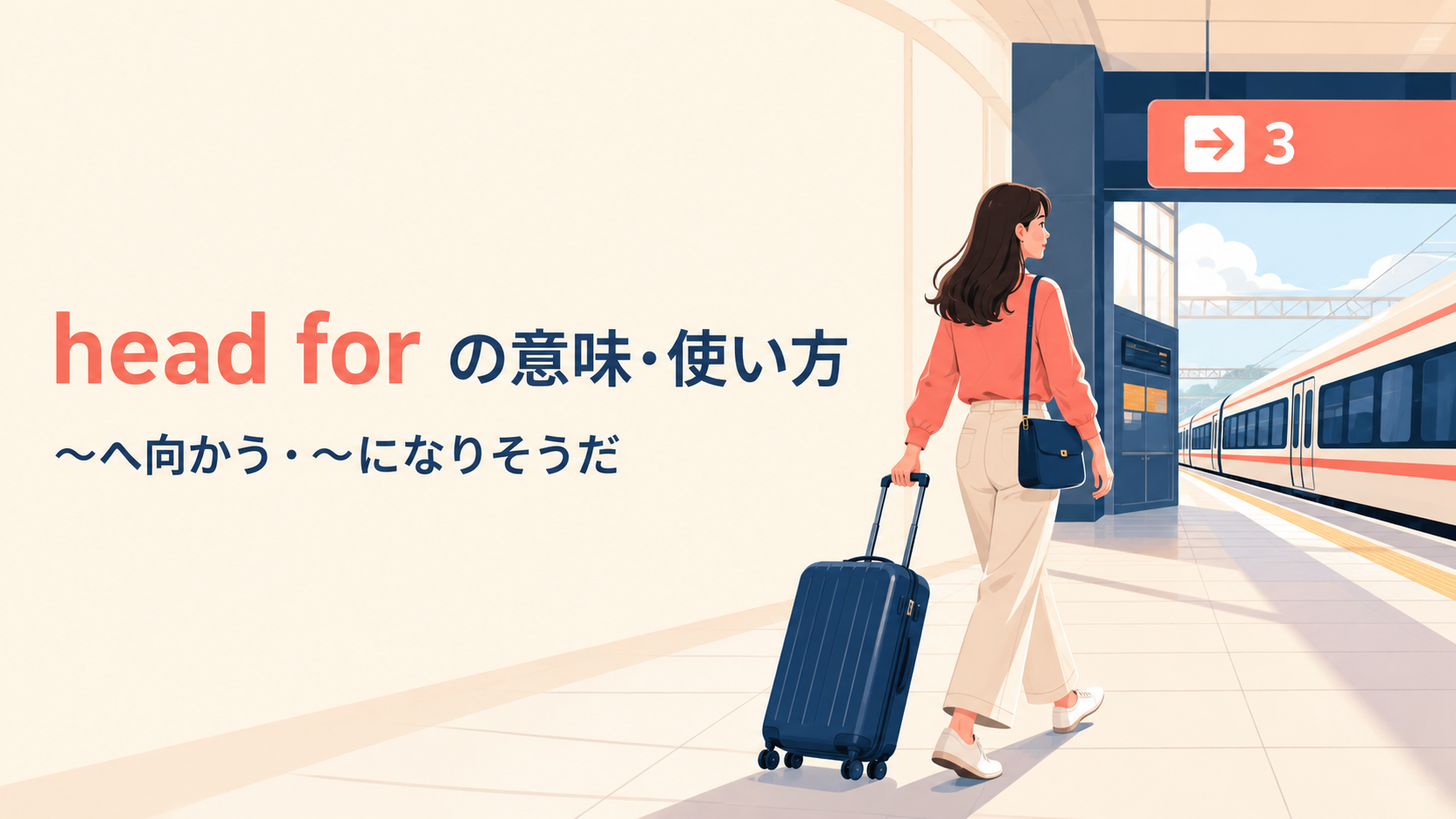 駅のホームへhead forする女性旅行者のイラスト