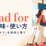 head forの意味と使い方を解説するアイキャッチ画像