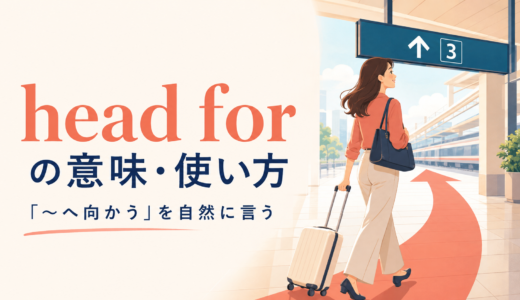 head forの意味は？head to・be headed for・leave forとの違いと使い方