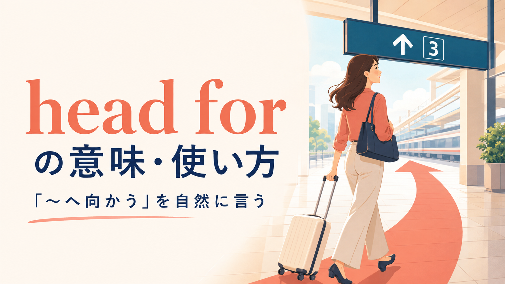 head forの意味は？head to・be headed for・leave forとの違いと使い方