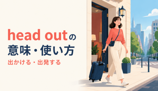 head outの意味は？「出かける・出発する」の使い方とhead for・go outとの違い