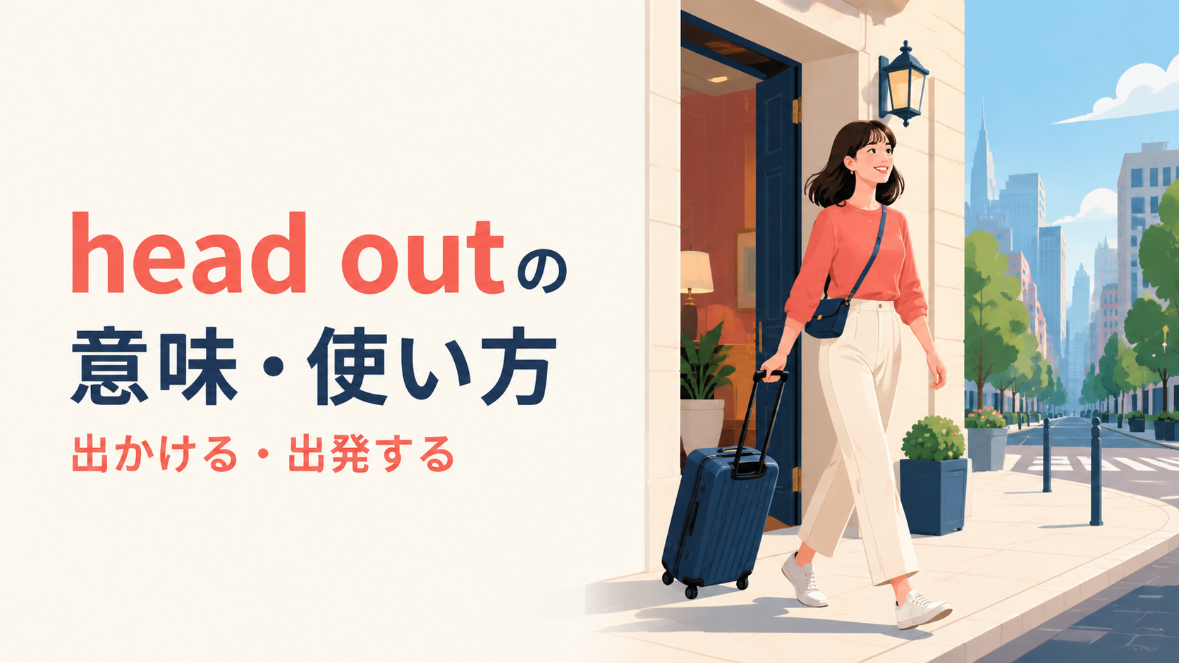 head outの意味は？「出かける・出発する」の使い方とhead for・go outとの違い