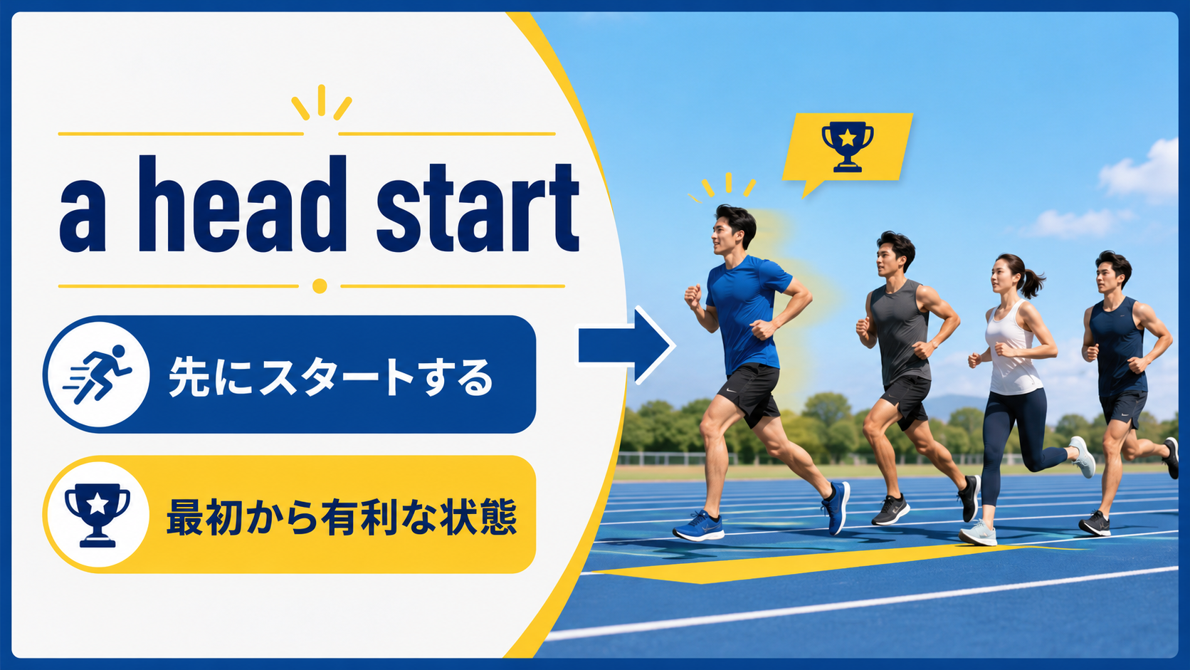 a head startの直訳イメージと実際の意味