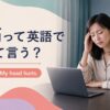 頭痛って英語でなんて言う？ headacheとMy head hurts.のアイキャッチ