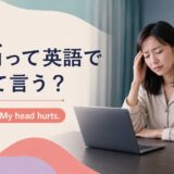 頭痛って英語でなんて言う? headacheとMy head hurts.のアイキャッチ