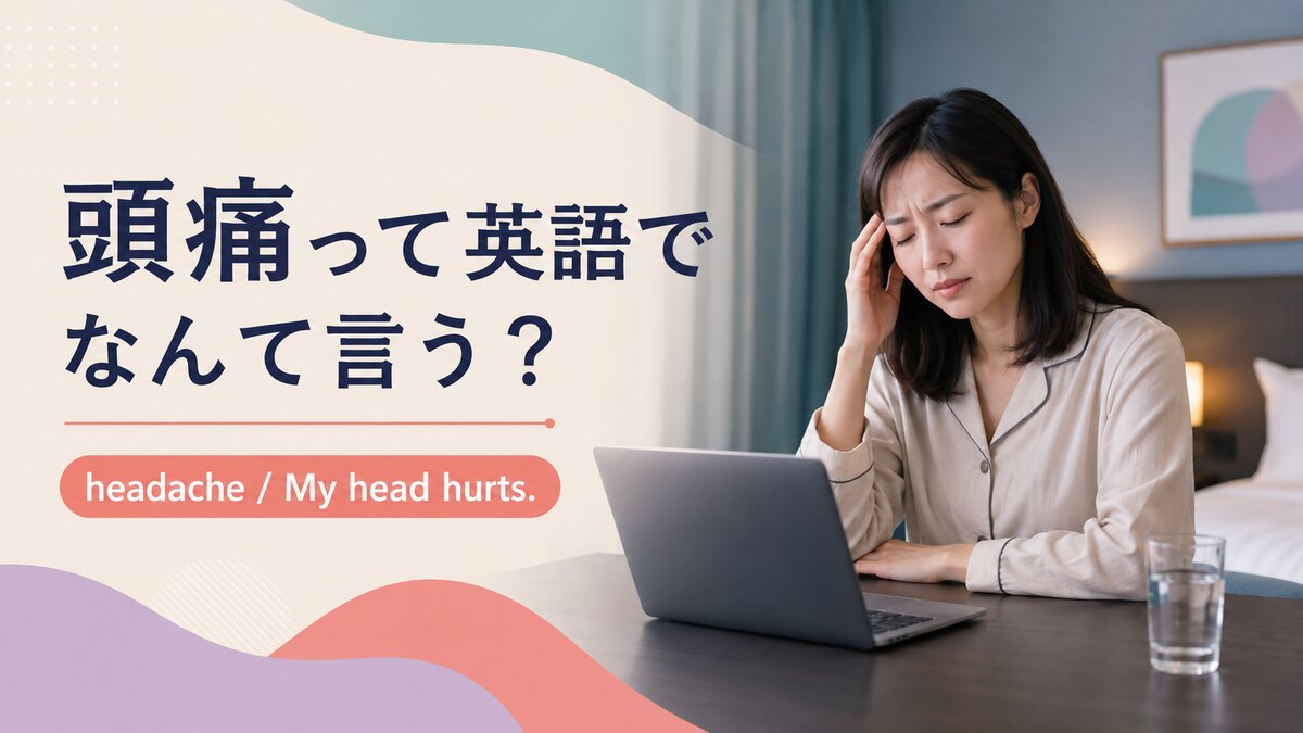 「頭痛」は英語で？headache・migraineの違いと痛みを伝える表現