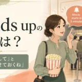 Heads upの意味は?「注意して」と「一応知らせておくね」
