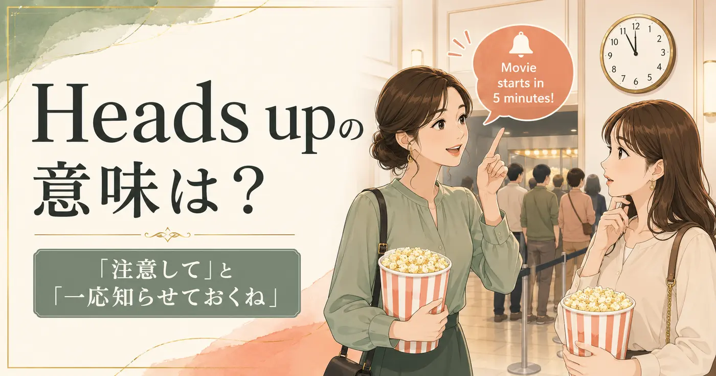 Heads upの意味は?「注意して」と「一応知らせておくね」