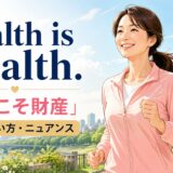 Health is wealthの意味・使い方・ニュアンス