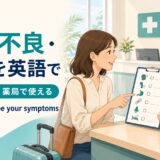体調不良や症状を海外の病院・薬局で英語で伝える方法のアイキャッチ
