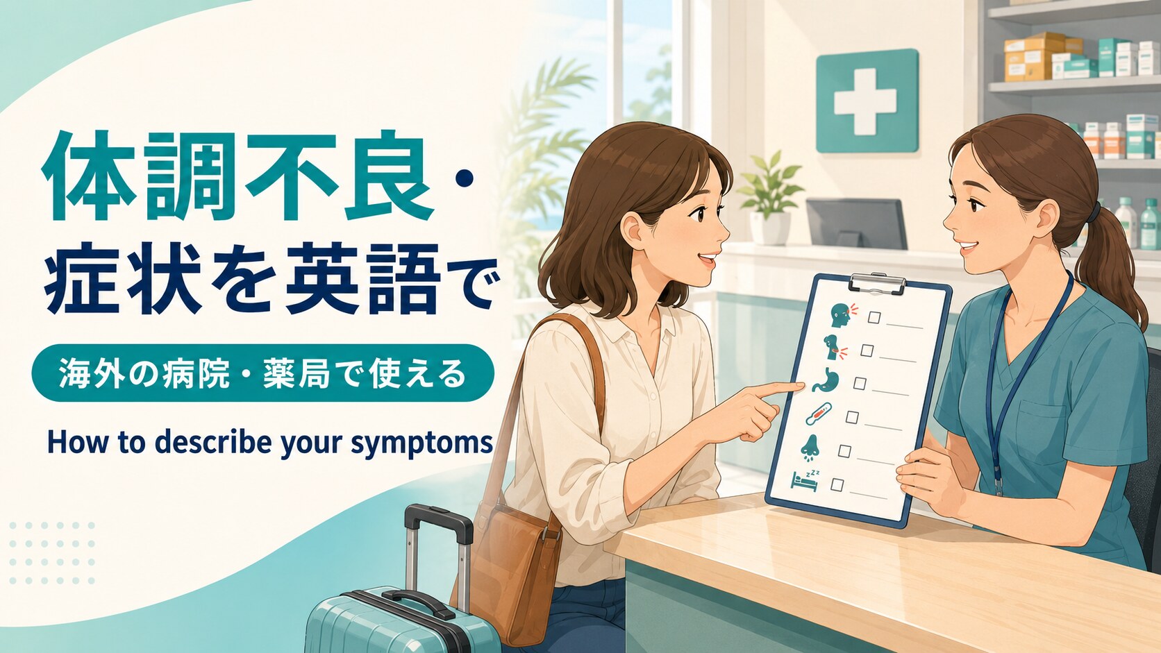 体調不良や症状を海外の病院・薬局で英語で伝える方法のアイキャッチ