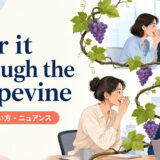 hear it through the grapevineの意味・使い方・ニュアンスを表すアイキャッチ画像