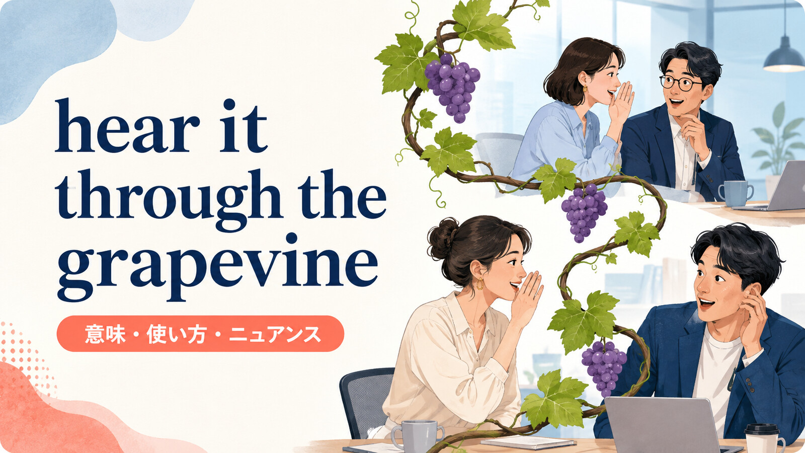 hear it through the grapevineの意味は？「人づてに聞く」の使い方と例文