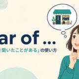 hear of「〜のことを聞いたことがある」の意味と使い方