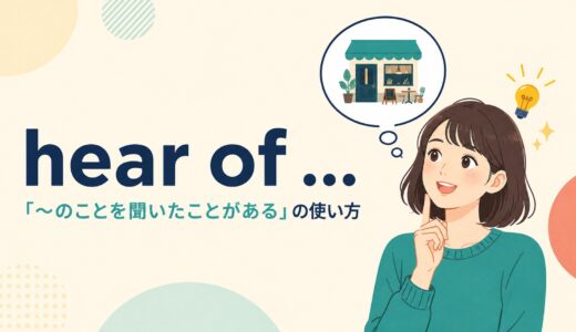 hear ofの意味は？hear about・hear fromとの違いと使い方を例文解説