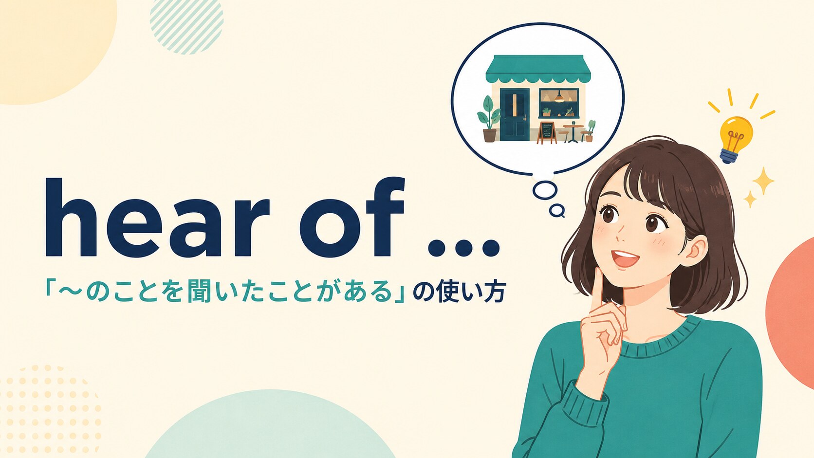 hear ofの意味は？hear about・hear fromとの違いと使い方を例文解説