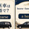 霊柩車は英語で？ a hearse
