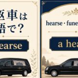 霊柩車は英語で？ a hearse