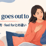 heart goes out toの意味・使い方・feel forとの違い