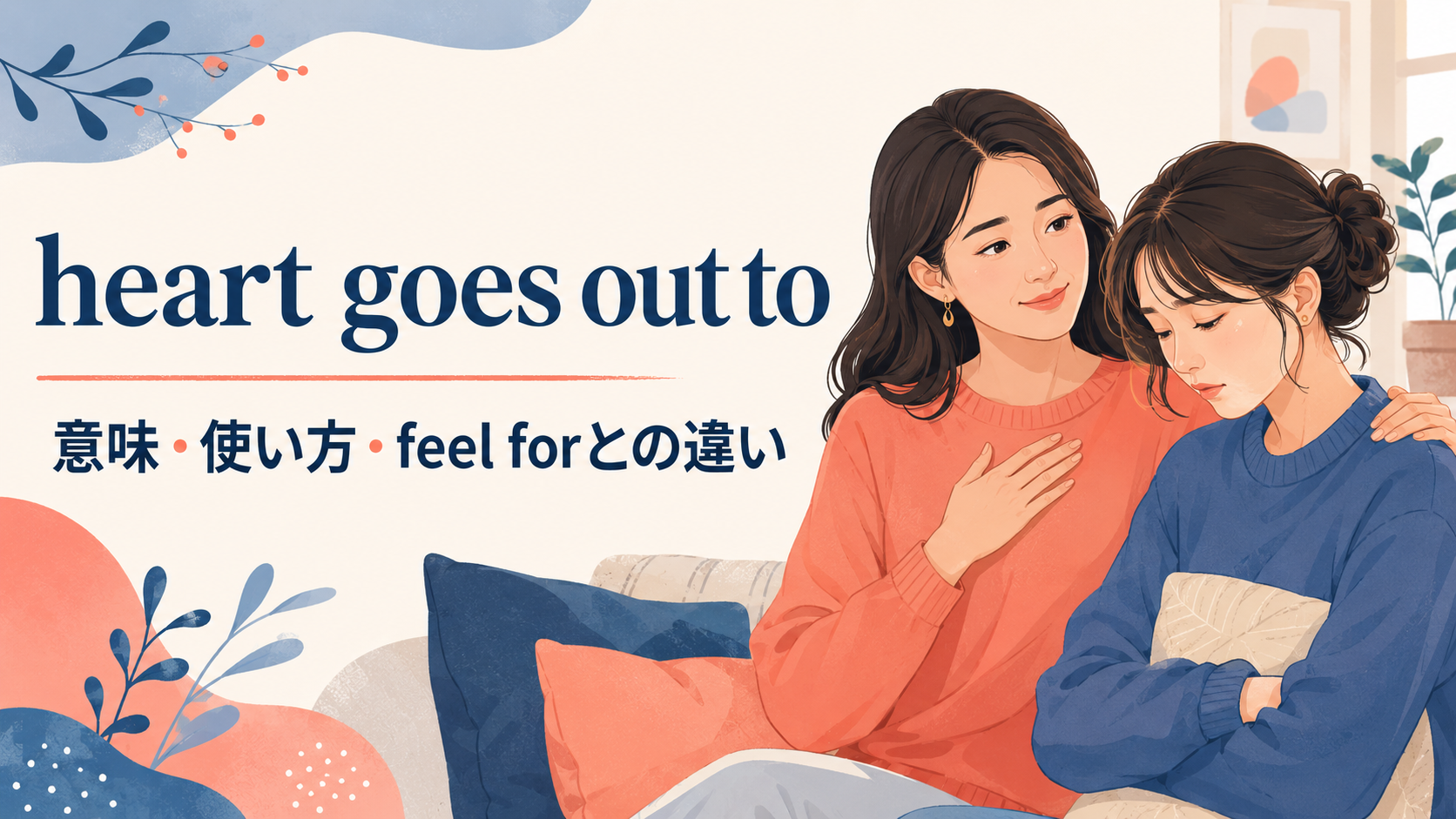 heart goes out toの意味と使い方