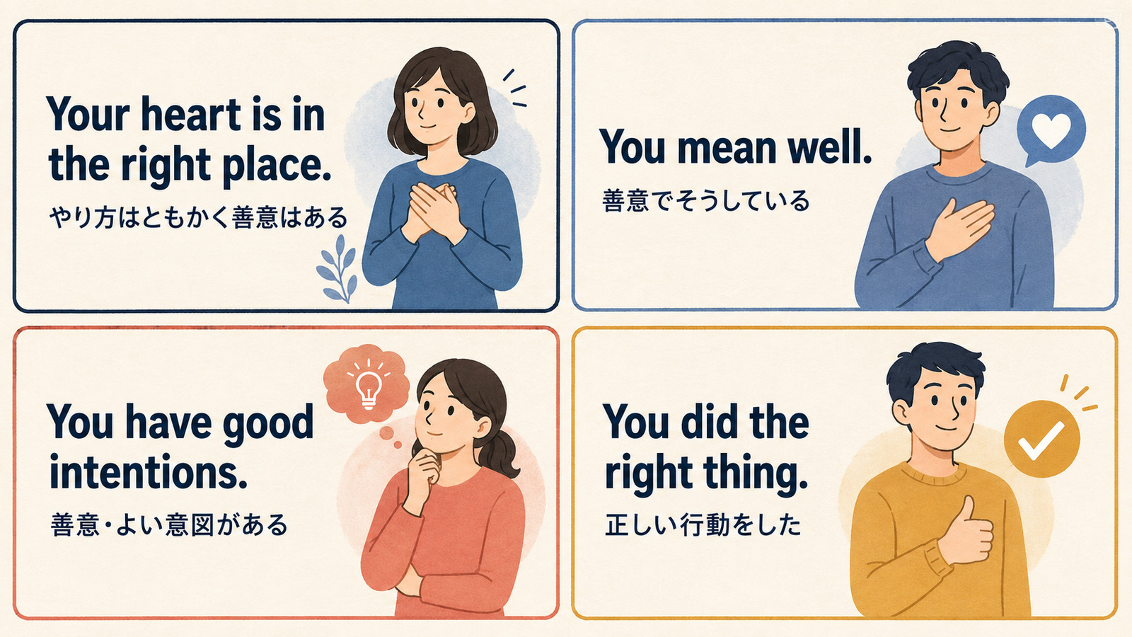Your heart is in the right place・mean well・good intentions・do the right thingの違い