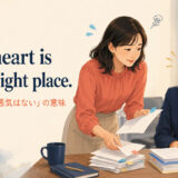 Your heart is in the right place（善意はある・悪気はない）の意味と使い方