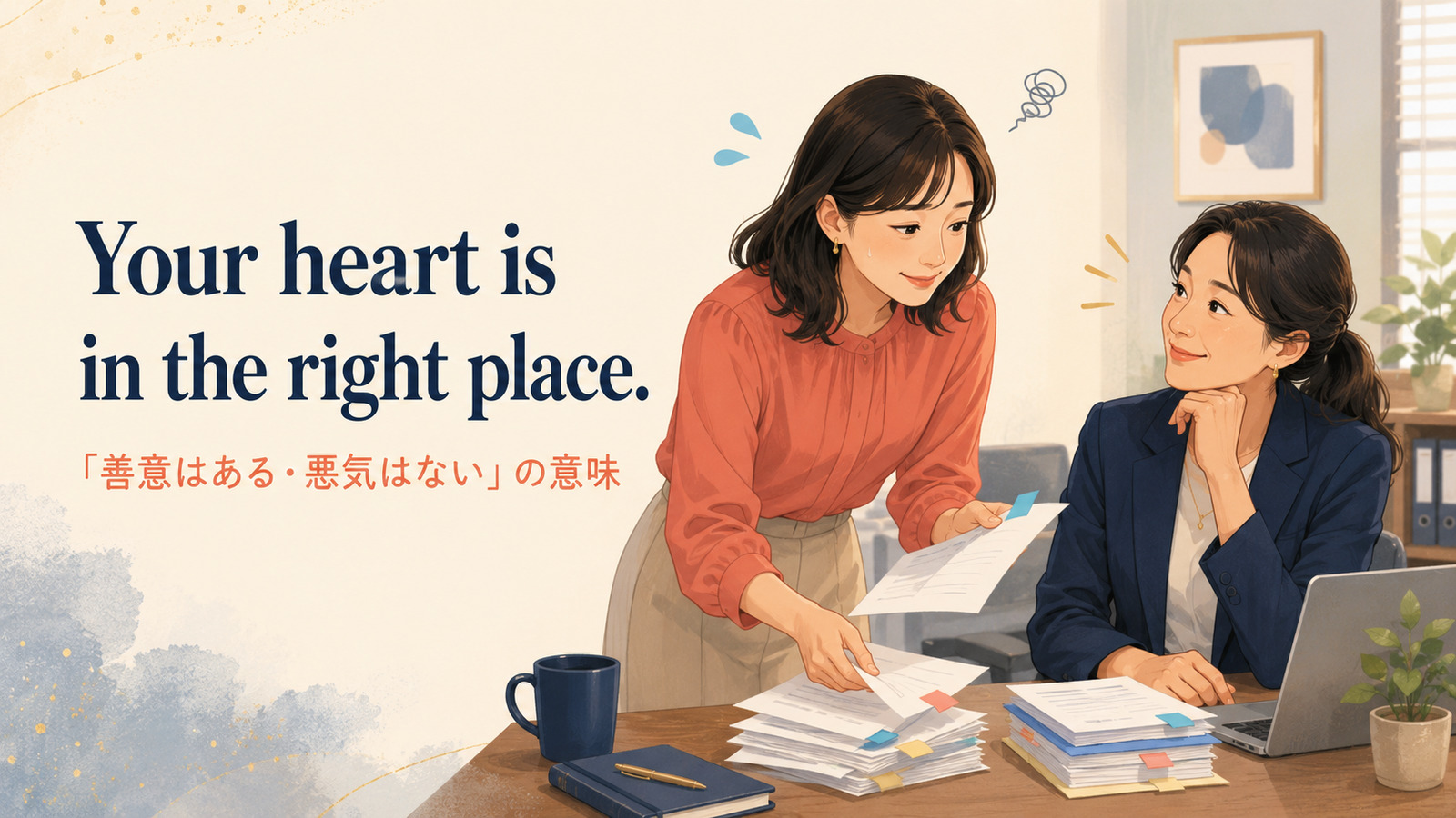 Your heart is in the right place.の意味・使い方｜「善意はある・悪気はない」の例文